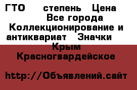 1.1) ГТО - 1 степень › Цена ­ 289 - Все города Коллекционирование и антиквариат » Значки   . Крым,Красногвардейское